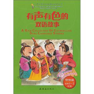 正版领悟篇-有声有色的双语故事-适用1-2年级 9787505615014 孙尚前 连环画出版社 外语 书籍