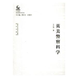 正版 英美警察科学 王大伟 书店 电子政务书籍