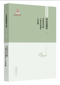 正版 中国边疆研究文库——西南边疆卷一:普思沿边志略·云南省农村调查·云南问题 华企云 书店 地方史志书籍