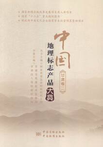 正版 中国地理标志产品大典二甘肃卷 国家质量监督检验检疫总局 书店 理论物理学书籍