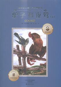 驴子和夜莺-俄罗斯儿童文学经典作品-(全2册)-名作名译版 克雷洛夫 童话故事书籍 国家图书馆书店正版