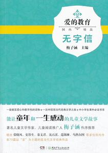 正版爱的教育（第二辑）--无字信 9787535893659 梅子涵 湖南少年儿童出版社 少儿 书籍