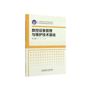正常发货 正版 数控设备管理与维护技术基础 张恒 书店 金属切削加工及机床书籍