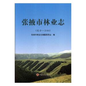 正版 张掖市林业志（远古——2010） 张掖市林业志纂委员会 书店 冶金机械、冶金生产自动化书籍