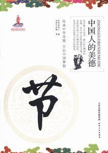 节 安晋军 中华传统美德书籍 国家图书馆书店正版