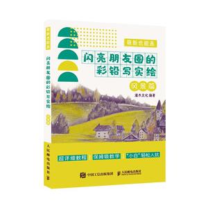 正版萌新也能画(闪亮朋友圈的彩铅写实绘风景篇) 9787115536938 者_灌木文化责_王雅倩 人民邮电出版社 艺术 书籍