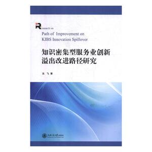 知识密集型服务业创新溢出改进路径研究 沈飞 彩票书籍 国家图书馆书店正版