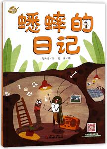 蟋蟀的日记 新版 我的日记系列高洪波著3-9岁儿童文学绘本故事图书 趣味幽默科普阅读动物书籍 睡前故事书 国家图书馆书店正版xj