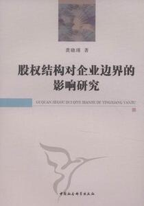 正版股权结构对企业边界的 9787516100882 龚晓瑾 中国社会科学出版社 经济 股权结构--影响--上市公司--公司治理结构--研究 书籍