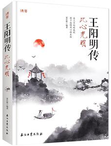 正版 王阳明传：此心光明 夏长斯 书 文学书籍