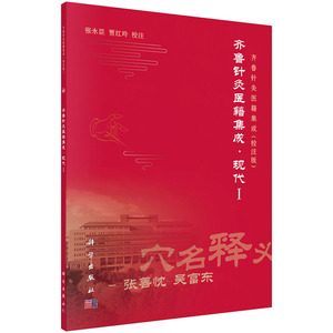 齐鲁针灸医籍集成:校注版:Ⅰ:现代 张永臣 经络穴位书籍 国家图书馆书店正版