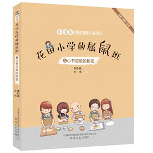 花田小学的属鼠班5小书包里的秘密 朱自强左伟著 中国版窗边的小豆豆全彩注音美绘版一二三年级小学生课外阅读书籍春风文艺出版社