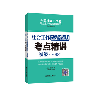 社会工作综合能力（初级）2018年考点精讲 吕静淑 社会工作者职业水平考试书籍 国家图书馆书店正版