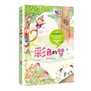 正常发货 正版 彩色的梦 高洪波 书店 少儿书籍