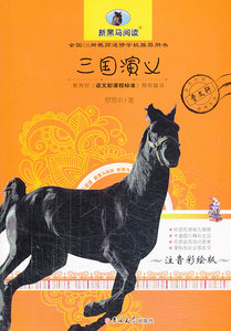 国家图书馆书店正版 三国演义:注音彩绘版 罗贯中 儿童文学书籍