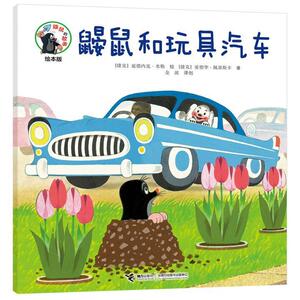正版鼹鼠和玩具汽车 9787544861878 兹德内克·米勒绘 接力出版社 少儿 书籍
