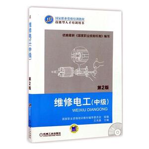 正版 维修电工:中级 王兆晶 书店 工业技术书籍