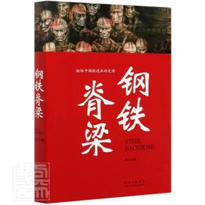 正版钢铁脊梁 9787530220603 劼夫 北京十月文艺出版社 小说 书籍
