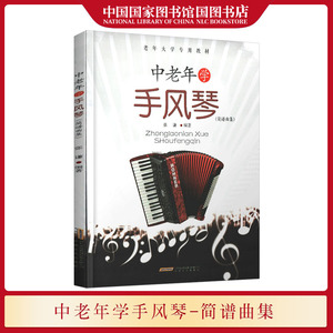 中老年学手风琴简谱曲集 张谦著 老年手风琴初级入门教程老年歌曲经典老歌老年大学专用教材国家图书馆书店正版现货安徽文艺出版社