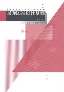 正版 服饰图案设计基础 汪芳 人文学类书籍