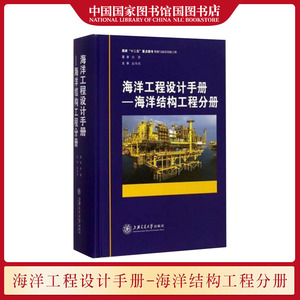 正版 海洋工程设计手册-海洋结构工程分册 由结构设计原理极限强度疲劳和断裂结构可靠性风险评估固定平台和FPSO共六篇五十章组成