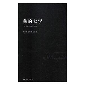 我的大学 高尔基 名家作品导读书籍 国家图书馆书店正版