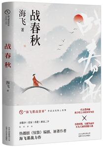 正版 战春秋 海飞 书店 小说书籍