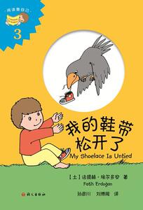 正版 我的鞋带松开了 法提赫·埃尔多安 书店 动漫与绘本书籍