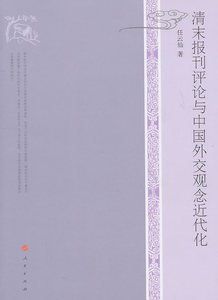 正版 清末报刊评论与中国外交观念近代化 任云仙 书店 中国外交书籍