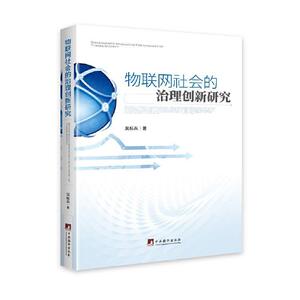 正版物联网社会的治理创新研究 9787511738707 吴标兵 中央编译出版社 计算机与网络 书籍