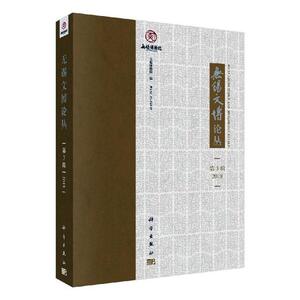 正版 无锡文博论丛：第3辑 2018 无锡博物院 书店 玉石器书籍