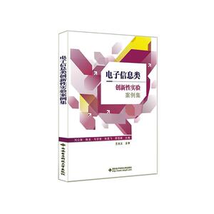 正版电子信息类创新性实验案例集 9787560657776 者_刘公致陈龙马学条张显飞郑雪 西安电子科技大学出版社 社会科学 书籍