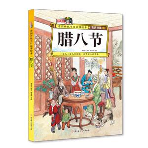 正版腊八节 9787558536328 李亚男 北方妇女儿童出版社 文化 书籍
