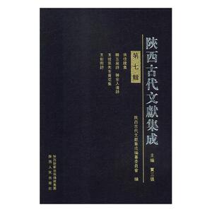 陕西古代文献集成：第七辑 贾三强 地方史志书籍 国家图书馆书店正版