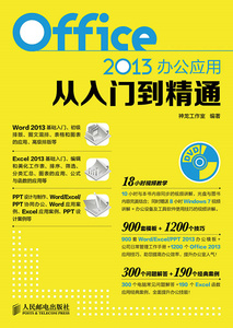 正版 Office 2013办公应用从入门到精通 案头随时翻阅的Office速查宝典+办公实战技巧 神龙工作室 计算机入门书籍