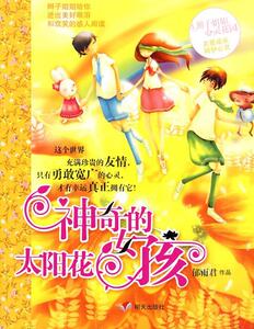 正版神奇的太阳花女孩－辫子姐姐心灵花园 9787533263034 郁雨君作品 明天出版社 少儿 书籍