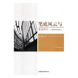 笔底风云与家国情怀:周喜俊其文其人 孙文莲 中国文学评论书籍 国家图书馆书店正版