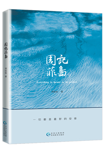 正版 周记菲岛 周佳怡 书店 文化随笔书籍