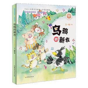 正版 乌鸦的新衣 王一梅 书 少儿书籍