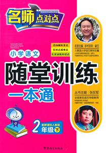正版2年级下-配人教版-小学语文随堂训练一本通 9787513800150 崔峦 华语教学出版社 中小学教辅 书籍