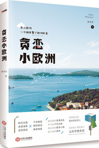 正版 贪恋小欧洲 (到小欧洲，一次拥有整个欧洲的美！) 陈卓君 书店 欧洲书籍