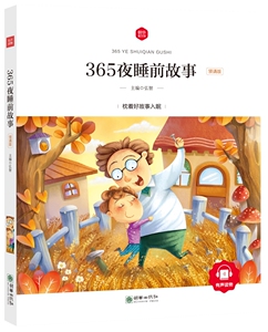 365夜睡前故事-领诵版 弘智 中学生课外读物书籍 国家图书馆书店正版