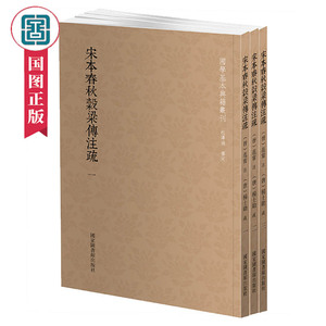 国学基本典籍丛刊 宋本春秋穀梁传注疏全三册范宁注著采用锁线胶订利于长时间的保存 奴隶社会书籍国家图书馆出版社 国图正版