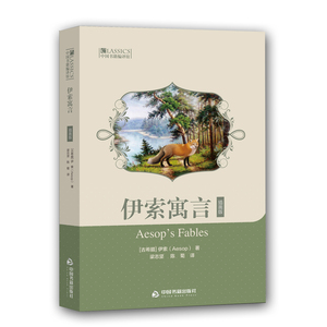 伊索寓言:插画版 伊索 小学生课外阅读 青少年语文新课标无障碍阅读版名师导读全精选寓言故事畅销书籍 国家图书馆书店正版图书