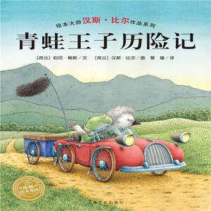 正版 汉斯·比尔绘本系列：青蛙王子历险记（平）（新版） 伯尼·鲍斯文 书店 平装图画书书籍