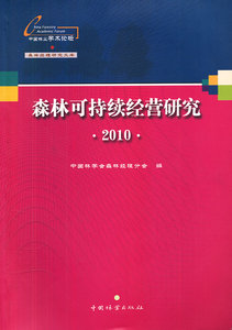 国家图书馆书店正版 2010-森林可持续经营研究 中国林学会森林经理分会 农业经济书籍