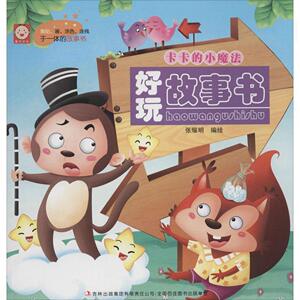 正版 卡卡的小魔法 书 少儿书籍