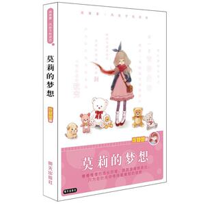 正版莫莉的梦想-庞婕蕾.风信子悦读坊 9787533268237 庞婕蕾 明天出版社 少儿 书籍