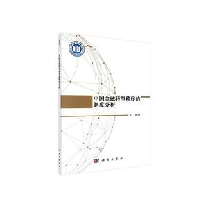 正版 中国金融转型秩序的制度分析 王芳 书店 经济书籍