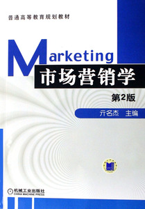 正版 市场营销学 亓名杰 书店 市场营销理论书籍